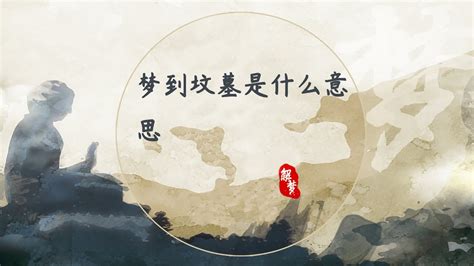 夢到墳墓意思